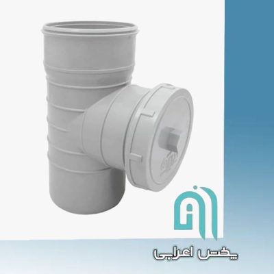 سه راه دریچه بازدید خم 90*87.5 امپراطور گلپایگان