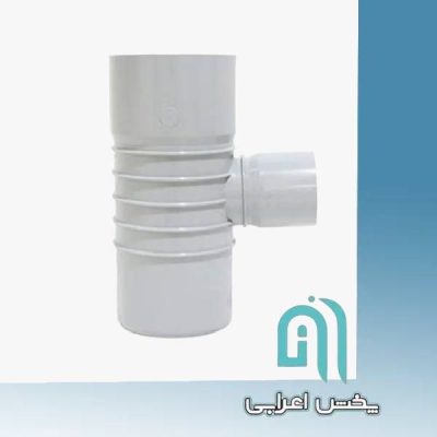 سه راه تبدیل 90 درجه ابعاد 63*110 امپراطور گلپایگان