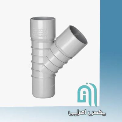 سه راه 45 درجه سه سر کوپله ابعاد 63 امپراطور گلپایگان
