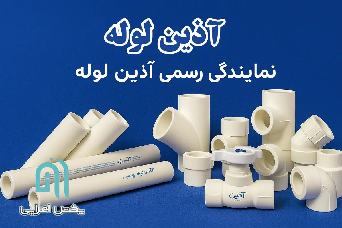 نمایندگی آذین لوله
