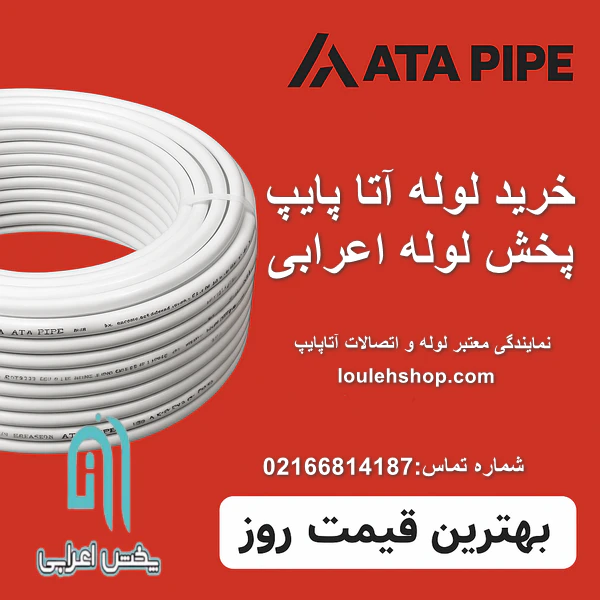 قیمت لوله آتاپایپ