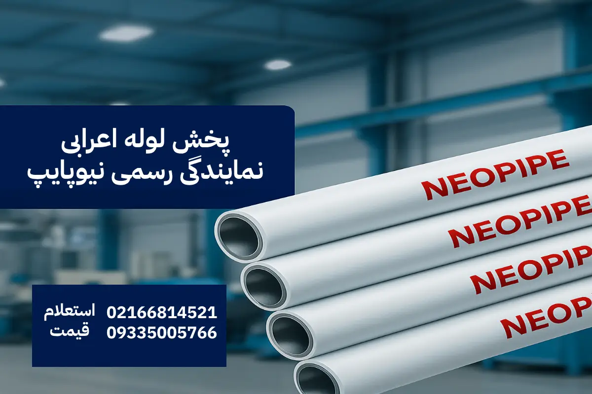 لوله پنج لایه نیوپایپ