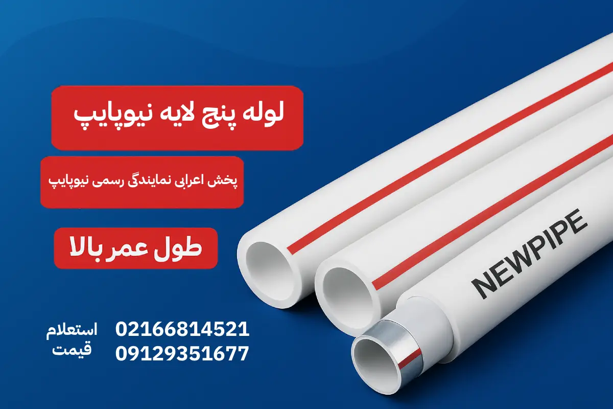 لوله پنج لایه نیوپایپ