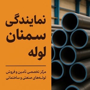 نمایندگی لوله سمنان