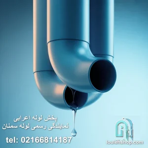 نمایندگی لوله سمنان