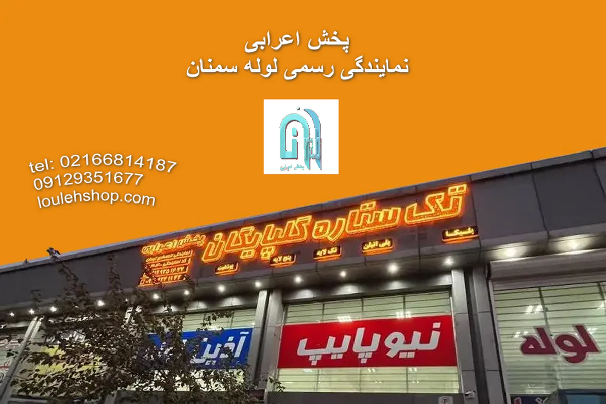 نمایندگی لوله سمنان