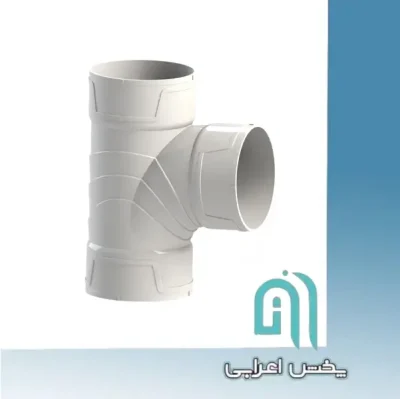 سه راه خم آتاپایپ ۸۷/۵ درجه سه سر کوپل سایز ۹۰ +Si Tech