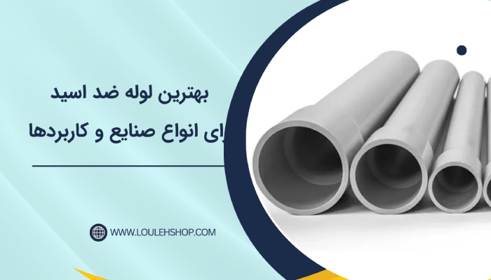 بهترین لوله ضد اسید برای انواع صنایع و کاربردها