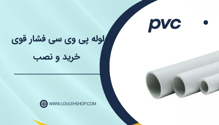 لوله پی وی سی (PVC) فشار قوی خرید و نصب