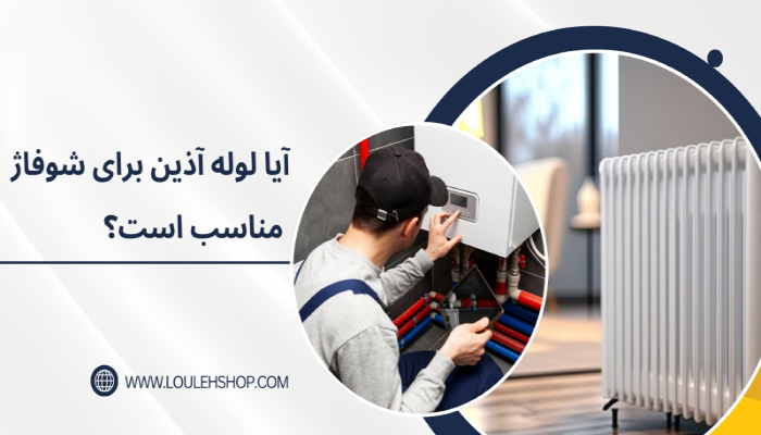 آیا لوله آذین برای شوفاژ مناسب است؟