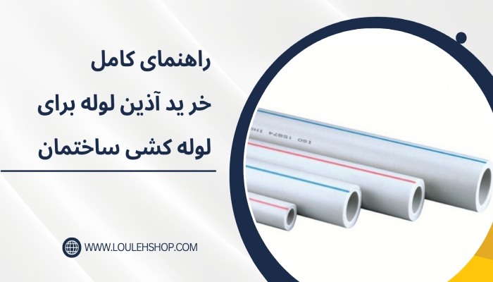  راهنمای کامل خرید آذین لوله برای لوله کشی ساختمان