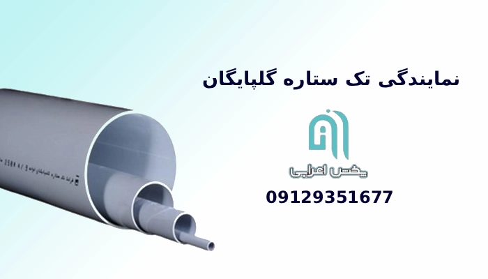 نمایندگی تک ستاره گلپایگان